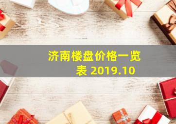 济南楼盘价格一览表 2019.10